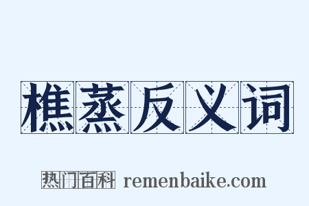 樵蒸反义词是什么意思的图片